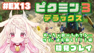 【ピクミン3 デラックス】初見プレイ！原生生物をたおせ！編 #EX13【新人Vtuber/桃瀬みるる】