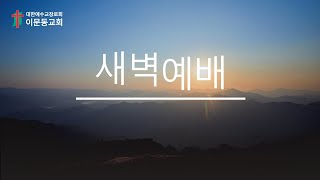 거룩하시고 질투하시는 하나님 (고재국 목사)