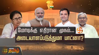 பிரதமர் வேட்பாளரை உறுதி செய்யுமா எதிர்க்கட்சிகளின் பாட்னா கூட்டம்? | Patna Opposition Meeting