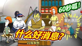 60秒避難所：末日最需要的是？呱呱菌游戲