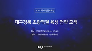 [경북컬로퀴엄] 제300차 대구경북 초광역권 육성 전략 모색