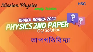 তাপগতিবিদ্যা  ঢাকা বোর্ড ২০২৪।Hsc physics 2nd part 1st Chapter CQ Dhaka Board- 2024.Thermodynamics