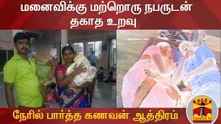 மனைவிக்கு மற்றொரு நபருடன் தகாத உறவு : நேரில் பார்த்த கணவன் ஆத்திரம் | Murder | Husband Kills Wife