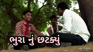 ભુરા ને ઘઉંનું ઝાડ 🌳 વાવું છે !! 😂 | ફુલ કૉમેડી | ભુરા ની મોજ