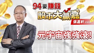 【94要賺錢 股市大贏嘉】元宇宙強強滾!｜20220627｜分析師 張嘉軒