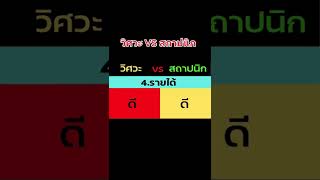 วิศวะ VS สถาปนิก