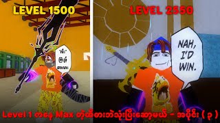 Blox Fruit ထဲမှာ Sword တွေဘဲသုံးပြီး Level 1 to Max - Ep - ( 3 )...❗