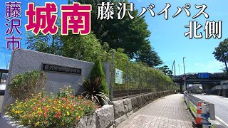 藤沢バイパス（国道1号）すぐ北側の城南、芙蓉カントリー倶楽部入り口辺りから明治小学校辺りまでの風景　藤沢市城南、大庭　2024年9月中旬撮影