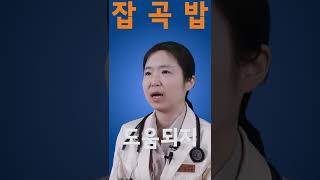 잡곡밥 vs 흰쌀밥? 뭐가 건강에 더 좋은가요? #Shorts #59초메디컬숏