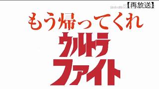 もう帰ってくれウルトラファイト 第一話[再放送]