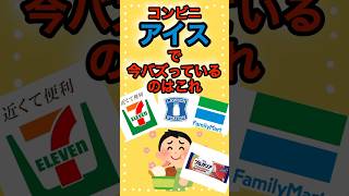 2024年4月コンビニアイスで今バズっている商品はこれ