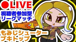 誰でもOK！視聴者参加型リーグマッチ！※概要欄必読【スプラトゥーン２】【ガチ解説攻略生放送】【レモンスパーク】