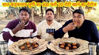 साथ अंडा करी 20 रोटी खाओ ₹2500 ले जाओ।😱🤑💵💯🎉 KADAKNATH EGG CURRY TANDOORI ROTI EATING CHALLENGE