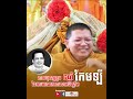 កាលបុណ្យខួប៥ឆ្នាំ នៃមរណភាព លោកបណ្ឌិតកែមឡី លោកគ្រូ សានសុជា ភាគ២