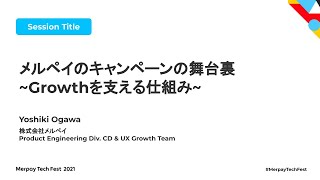 メルペイのキャンペーンの舞台裏 〜Growthを支える仕組み〜 - 小川 芳樹 - Merpay Tech Fest 2021