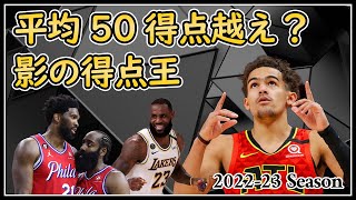 【影の最強スコアラー】隠れ得点王を決めよう！得点＆アシストで最高の選手ランキング｜2022-23シーズン【NBA】