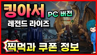 킹아서 레전드 라이즈 쿠폰과 찍먹~ 수집형 턴제 전략 RPG 모바일게임 PC버전 플레이