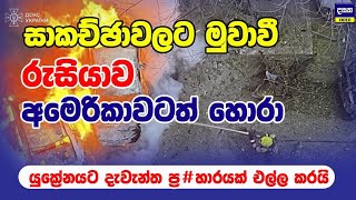 අමෙරිකාව එක්ක සාකච්ඡා යද්දි රුසියාව හොරෙන්ම යුක්‍රේනයට ගහයි | Russia and Ukraine War Update