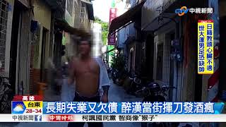 醉漢當街揮刀砍警察 辣椒水伺候GG了│中視新聞20170814