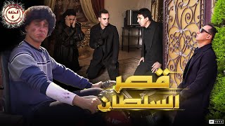 مسلسل (قصر السلطان ) الحلقة السادسة 6