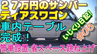 ２７万円で買ったスバルサンバーに車内テーブルを作りした、跳ね上げ式、省スペース、簡単設置【#05車内テーブル】