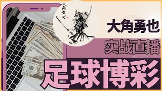 “大角勇也”足球博彩实战直播间（凯利公式解读）