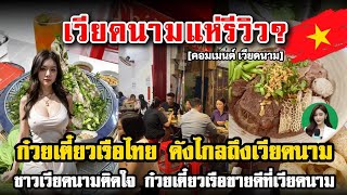 เวียดนามแห่รีวิว! ก๋วยเตี๋ยวเรือไทย ดังไกลถึงเวียดนาม ชาวเวียดนามติดใจก๋วยเตี๋ยวเรือขายดีที่เวียดนาม