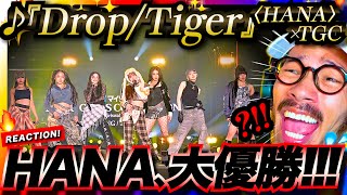 【HANA】東京ガールズコレクションでの初ステージ『Drop/Tiger』が大優勝過ぎた。。！？！歌唱が更に何百倍も仕上がってる？！今期の注目スタイリングもチェック！TGC ノノガ ハナ リアクション