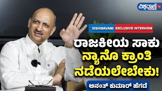 Ananth Kumar Hegde | Nanotechnology | ರಾಜಕೀಯ ಸಾಕು... ನ್ಯಾನೊ ಕ್ರಾಂತಿ ನಡೆಯಲೇಬೇಕು | Vishwavani Special