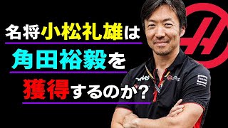 【F1 2025】ハース小松礼雄さんは何をしたの？角田裕毅のTOYOTA入りは？