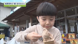 佐那河内で“食”のマルシェ【テレビトクシマ】