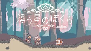 【違う星のぼくら　特別体験版】今日は特別だから相棒を裏切っても良いらしい。1/28