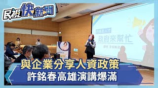 製造業缺工怎麼辦？勞動部長許銘春高雄分享人力訓練政策－民視新聞