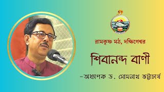 শিবানন্দ বাণী | অধ্যাপক ড. সোমনাথ ভট্টাচার্য | March 04th, 2024