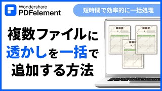 複数のファイルを一括処理！短時間で【透かしを追加】できる！｜Wondershare PDFelement