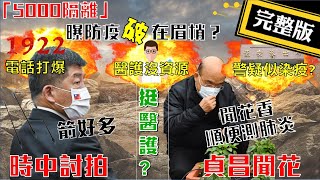 【正常發揮PiMW】20210125  「5000隔離」曝防疫「破」在眉梢？挺醫護？陳時中卻「討拍」！ 蘇貞昌竟聞花」？