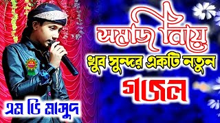 আজ সমাজ টা যে বদলে গেছে কেমন দেখো ভাই || Md Masud Gojol || Gojol || Bangla Gojol 2022 || Gojol 2022