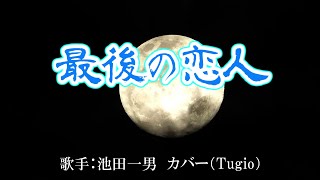 最後の恋人（池田一男さん）カバー（Tugio）