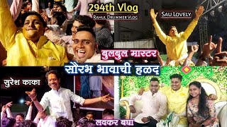 294th Vlog😍 बुलबुल मास्टर सौरभ भावाची हळद😍LOVELY MUSICAL GROUP/Banjo Vlog/Rahul Drummer