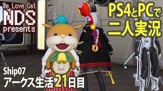 【PSO2】アークス生活21日目☆PS4とPCで2人実況【ship7】