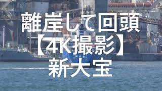 離岸して回頭【4K撮影】新大宝