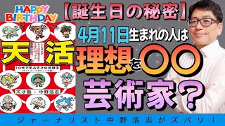 【誕生日の秘密】4月11日生まれは理想を〇〇するのと芸術家！おめでとう