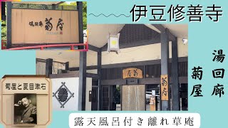 【湯回廊・菊屋・共立リゾート】時代を超えて文豪と同じ景色を見る〜趣肴会席で伊豆を味わう〜露天風呂付き離れ草庵に泊まる〜温泉街を散策