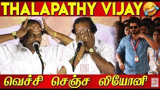 Thalapathy vijayயை வைத்து, அ.தி.மு.க.வை மரண கலாய் கலாய்த்த லியோனி |  Dindigul i Leoni Latest Speech