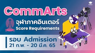 CommArts Chula นิเทศศาสตร์ จุฬาฯ ภาคอินเตอร์ภาคอินเตอร์ │ Score Requirements รอบ Admission [TCAS65]