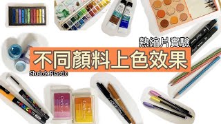 熱縮片 實驗DIY 不同顏料上色 11種上色材料 只供參考 Shrink Plastic