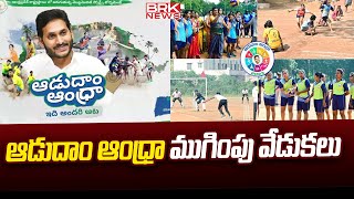 వైజాగ్ లో ఆడుదాం ఆంధ్రా ముగింపు వేడుకలు.|Adudam Andhra Closing Ceremony in Visakhapatnam | BRK News