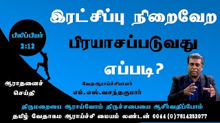 Sermon Phil.2:12 இரட்சிப்பு நிறைவேறப் பிரயாசப்படுவது எப்படி? M.S.Vasanthakumar எம்.எஸ்.வசந்தகுமார்