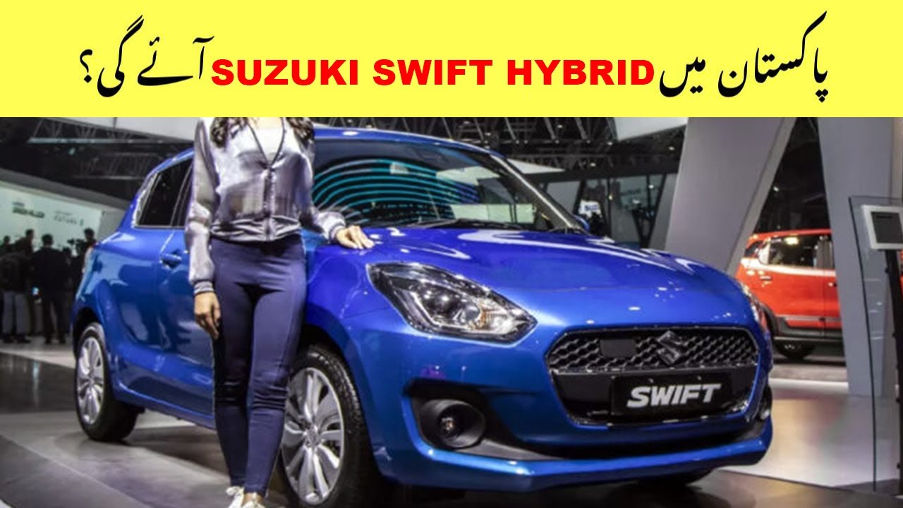 Pak Suzuki Will Launch Suzuki Swift Hybrid In Pakistan? - YouTube