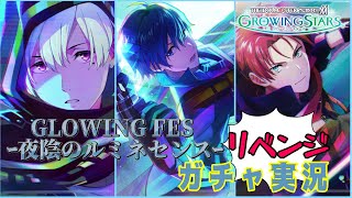 【サイスタ】リベンジ！！GLOWING FES【ガチャ実況】